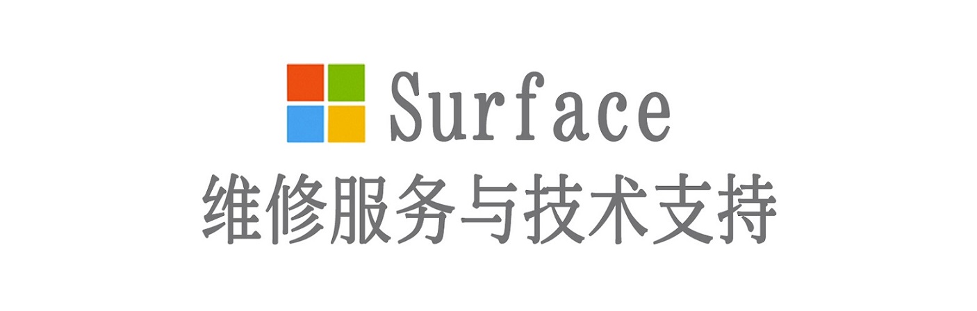 石峰surface产品维修服务中心