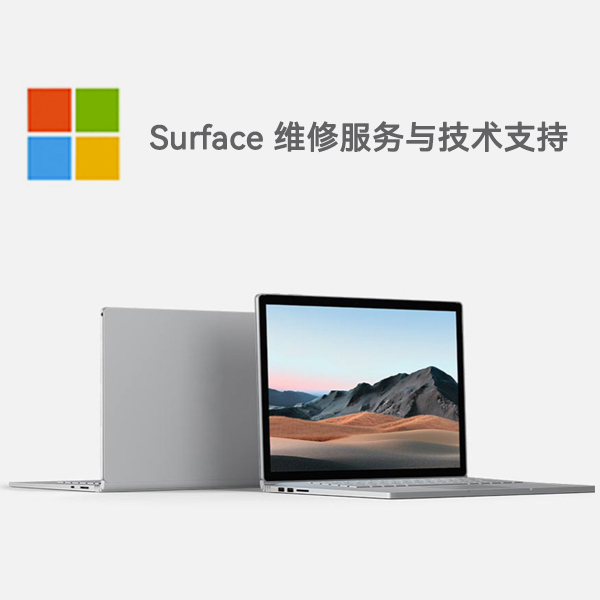 石峰surface产品维修服务电话